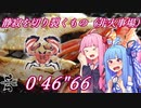 【MHRiseSB】静寂を切り裂くもの（ダイミョウザザミ） 弓ソロTA 0'46"66【VOICEROID実況】