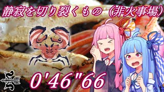 【MHRiseSB】静寂を切り裂くもの（ダイミョウザザミ） 弓ソロTA 0'46"66【VOICEROID実況】