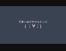 　可愛い曲を作りたかったのに...[途中経過][初投稿]