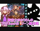 騎空士ゆかりさんのグラブルpart９ ソーン解放戦【voiceroid実況】