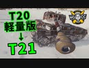 【WoT：T21】ゆっくり実況でおくる戦車戦Part1223 byアラモンド
