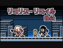 [ リコリス・リコイル ] ファミコン音源で ALIVE