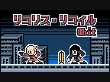 [ リコリス・リコイル ] ファミコン音源で ALIVE