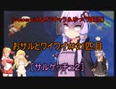 ［voiceroid＆オリキャラ＆ゆっくり実況］おサルとワイワイ＃21匹目［サルゲッチュ２]