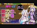 【シレン5+】ゆかイタ無刃の荒野を往く #4【VOICEROID実況プレイ】