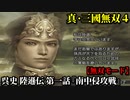 真・三國無双４ Part33 呉史 陸遜伝 第一話『南中侵攻戦』呉軍vs南蛮軍【無双モード】