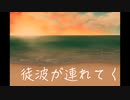 [初音ミク]波に言葉を/僕だけの夏。[毎週新曲12]