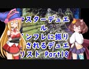 マスターデュエル インフレに振り回されるデュエリスト　Part18