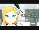 【MMD】ストリッちゃんでラストリゾート