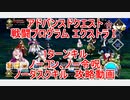 【FGO】2022　アドバンスドクエスト　戦闘プログラム エクストラⅠ　ノーコン、ノー令呪、タスクキル無し　1ターン攻略動画
