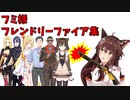 フミ様フレンドリーファイア集【にじさんじ切り抜き/フミ】