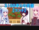 （ギャグ）2100年との交信