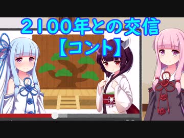 （ギャグ）2100年との交信