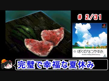 【ぼくなつ】完璧で幸福な夏休み 2／31【ゆっくり実況】