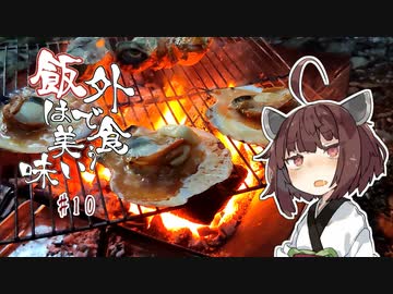 外で食う飯は美味い＃１０「サザエの壺焼きとホタテのバター醤油焼き」