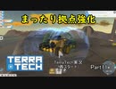 【TerraTech】　再スタートPart11　まったり拠点強化