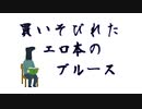 買いそびれたエロ本のブルース　/　鏡音リン