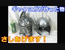 【プレゼント企画】ギャクヨガが作った物あげます！第２回