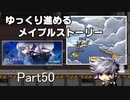 ゆっくり進めるメイプルストーリーPart50
