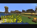 ひとりぼっちの王国建設 Part.44