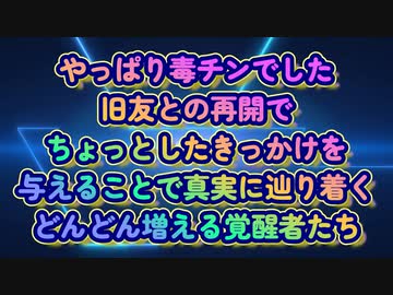 やっぱり実は毒チンでした！真実を知ってどんどん増える覚醒者たち...