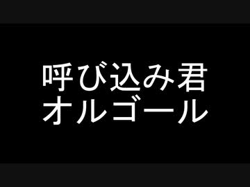 呼び込み君オルゴール