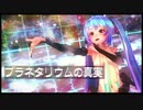 ミクさんがプラネタリウムの真実を踊ってみたtake2