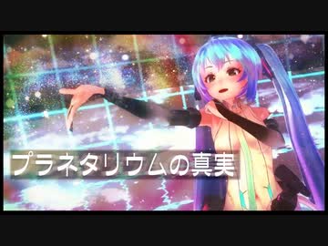 ミクさんがプラネタリウムの真実を踊ってみたtake2