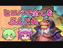 【バトルグラウンド】ヒロパのタイミングを見極めろ強盗王トグワグル【Hearthstone】