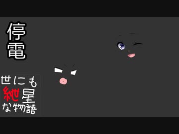 【世にも紲星な物語】停電【VOICEROID劇場】