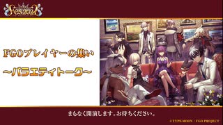 【FGOFes.2022 】「FGOプレイヤーの集い ～バラエティトーク～」 【Fate/Grand Order 7周年記念】