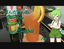 ずんだもんの　One step of Cocktail 7tsp