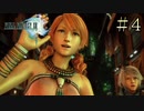 【字幕プレイ】FF紀行・FINAL FANTASY XIII編 #4