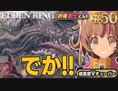 #50【PS5/エルデンリング】めちゃめちゃデカいドラゴン発見！！フロムの新作をフロムゲー初心者が実況プレイ！預言者祈祷剣士ビルド【EldenRing】関西女性Vtuberゲーム実況フロムソフトウェア
