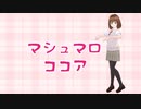 マシュマロココア / feat. 小春六花