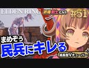 #51【PS5/エルデンリング】まめぞぅ遺灰民兵にキレる！ファロス砦！フロムの新作をフロムゲー初心者が実況プレイ！預言者祈祷ビルド【EldenRing】関西女性Vtuberゲーム実況フロムソフトウェア