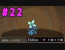 【実況】長編RPGの予感「Eldias一章 太陽と月編」をやってみる #22