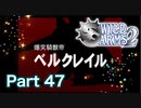 【実況】ワイルドアームズ セカンドイグニッションやろうぜ！　その４７ッ！