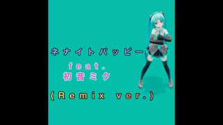 ネナイトパッピーfeat.初音ミク(Remix Ver.)