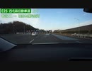 【倍速車載動画】西名阪自動車道　天理料金所→松原JCT　6倍速
