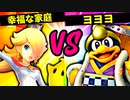 【第六回】幸福な家庭 VS ヨヨヨ【一回戦第十七試合】-スマブラSP CPUトナメ実況-