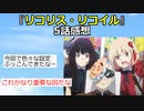 【2ch】『リコリス・リコイル』5話感想【アニメスレ】【ゆっくり】