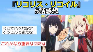 【2ch】『リコリス・リコイル』5話感想【アニメスレ】【ゆっくり】