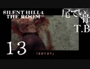 【初見】アイリーーーン！！（ガチ） SILENT HILL4 THE ROOM part13