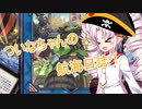 ついなちゃんの航海日誌！8【遊戯王マスターデュエル】