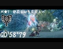 【MHR:SB】★1  静寂を切り裂くもの　チャージアックスソロ　00'58"79 / Uninvited Guest charge blade Solo