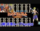 【ゆっくり実況】封印の剣 (緩)支援ループ Part.03【3章】
