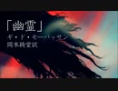 【朗読】「幽霊」ギ・ド・モーパッサン(岡本綺堂訳)