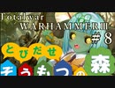 Total War:WARHAMMERⅢ】とびだせ ぞうもつの森！＃８『レジェンダリー攻城兵器』