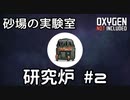 【ゆっくり解説】砂場の実験室 研究炉#2【Oxygen Not Included】